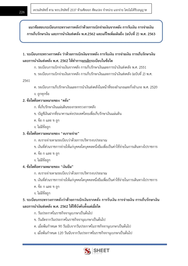 แนวข้อสอบ นักวิชาการเงินและบัญชี กรมควบคุมโรค 2567
