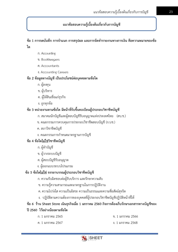 แนวข้อสอบ นักวิชาการเงินและบัญชี กรมควบคุมโรค 2567