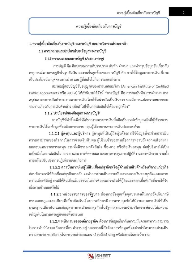 แนวข้อสอบ นักวิชาการเงินและบัญชี กรมควบคุมโรค 2567