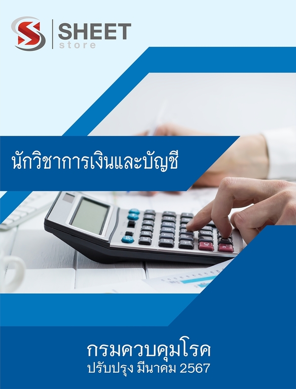 แนวข้อสอบ นักวิชาการเงินและบัญชี กรมควบคุมโรค 2567