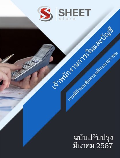 แนวข้อสอบ เจ้าพนักงานการเงินและบัญชี กรมพินิจและคุ้มครองเด็ก 2567