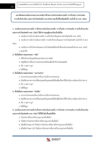 แนวข้อสอบ เจ้าพนักงานการเงินและบัญชี กรมพินิจและคุ้มครองเด็ก 2567