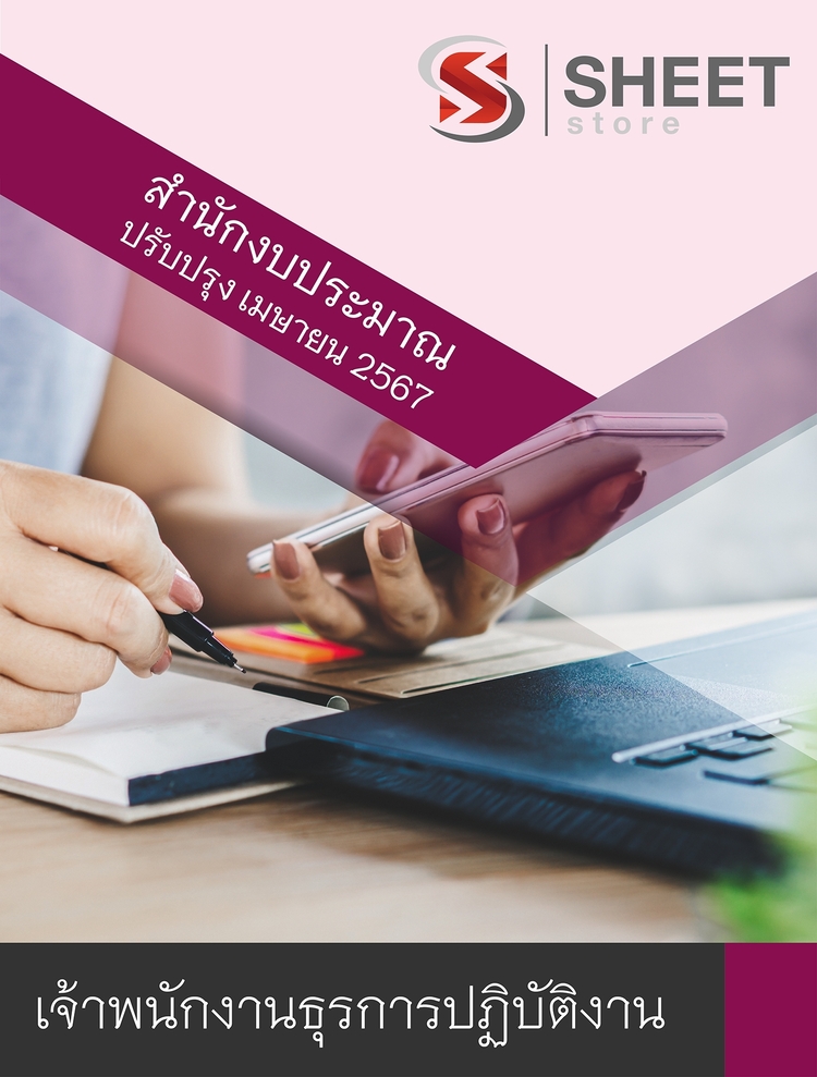 แนวข้อสอบ เจ้าพนักงานธุรการปฏิบัติงาน สำนักงบประมาณ 2567