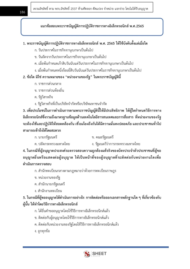 แนวข้อสอบ เจ้าพนักงานธุรการปฏิบัติงาน สำนักงบประมาณ 2567