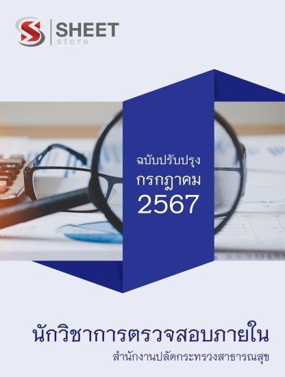 แนวข้อสอบ นักวิชาการตรวจสอบภายใน กระทรวงสาธารณสุข 2567