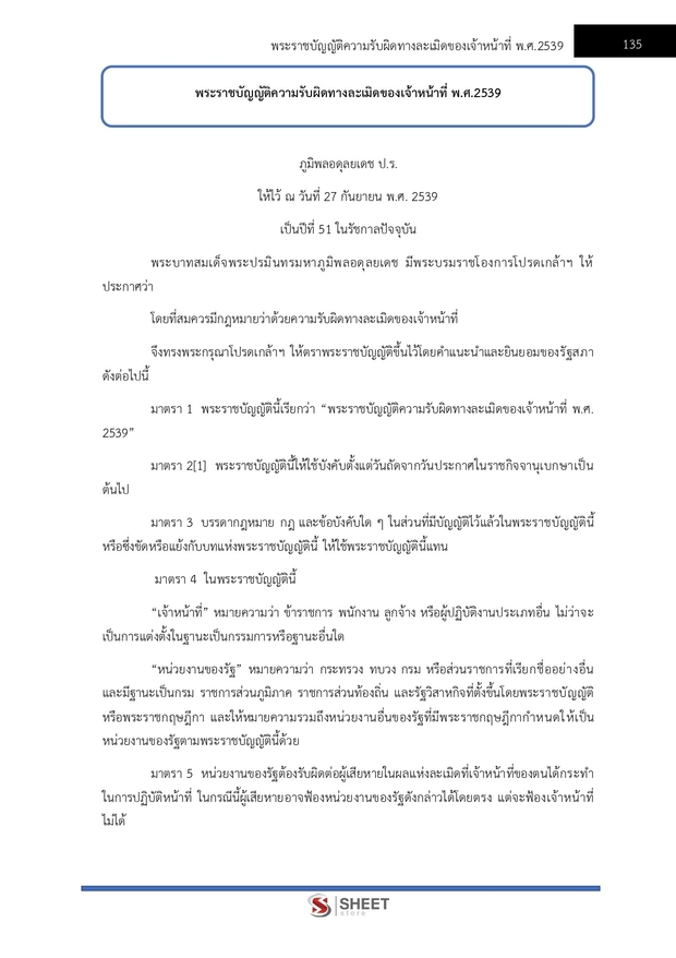 แนวข้อสอบ นิติกร สำนักงานปลัดกระทรวงสาธารณสุข 2567