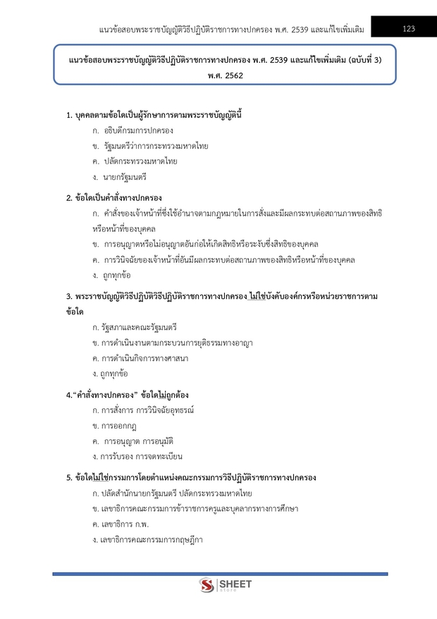 แนวข้อสอบ นิติกร สำนักงานปลัดกระทรวงสาธารณสุข 2567