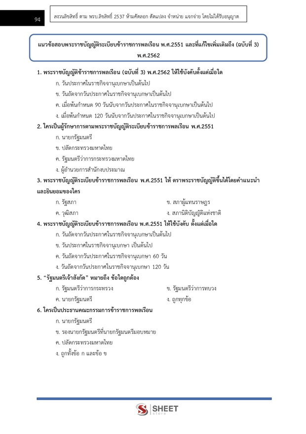 แนวข้อสอบ นิติกร สำนักงานปลัดกระทรวงสาธารณสุข 2567