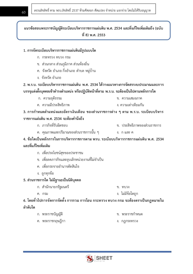 แนวข้อสอบ นิติกร สำนักงานปลัดกระทรวงสาธารณสุข 2567