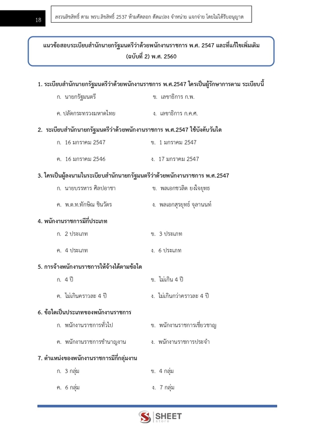 แนวข้อสอบ นิติกร สำนักงานปลัดกระทรวงสาธารณสุข 2567