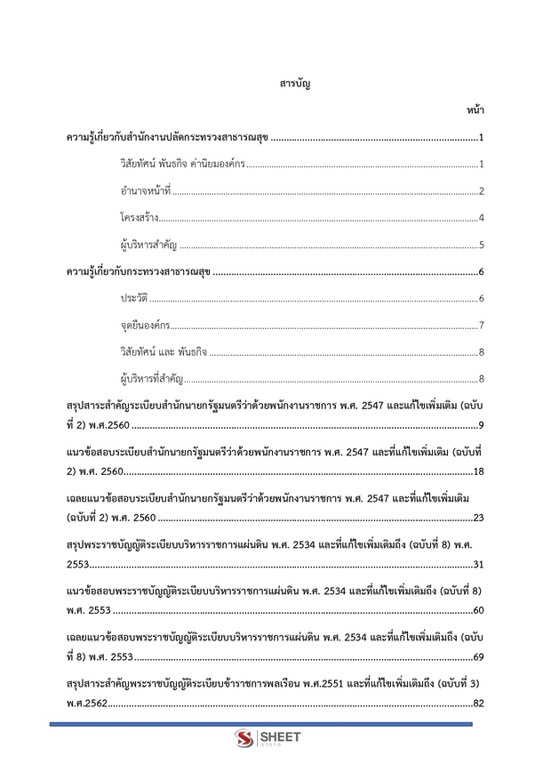 แนวข้อสอบ นิติกร สำนักงานปลัดกระทรวงสาธารณสุข 2567