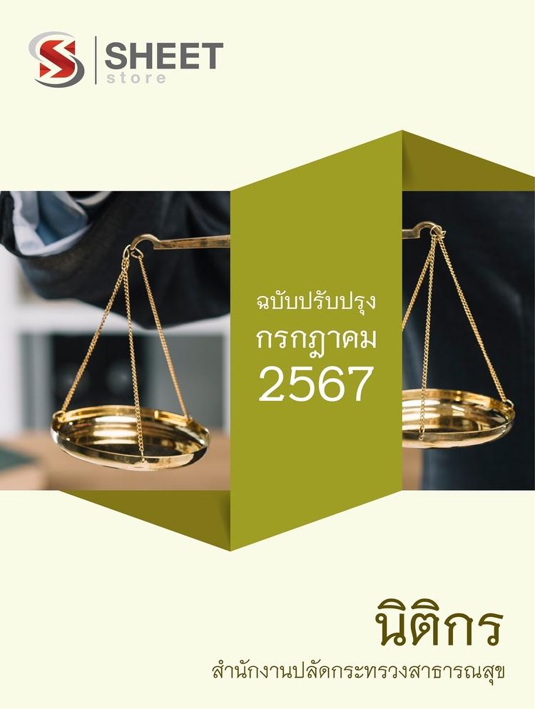 แนวข้อสอบ นิติกร สำนักงานปลัดกระทรวงสาธารณสุข 2567