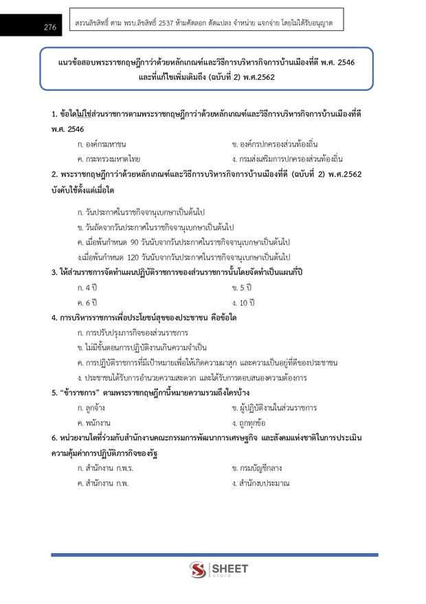 แนวข้อสอบ นิติกร สำนักงานปลัดกระทรวงสาธารณสุข 2567