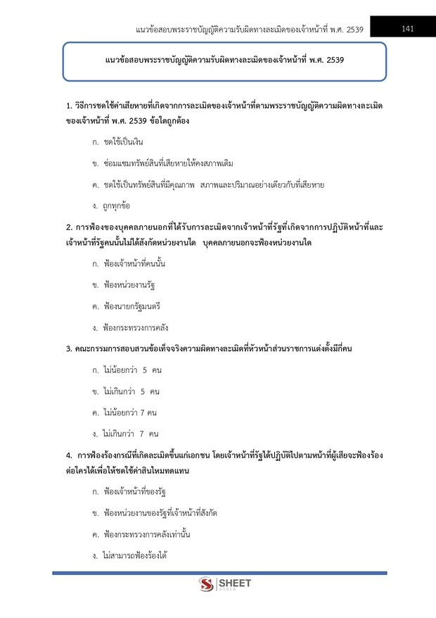 แนวข้อสอบ นิติกร สำนักงานปลัดกระทรวงสาธารณสุข 2567