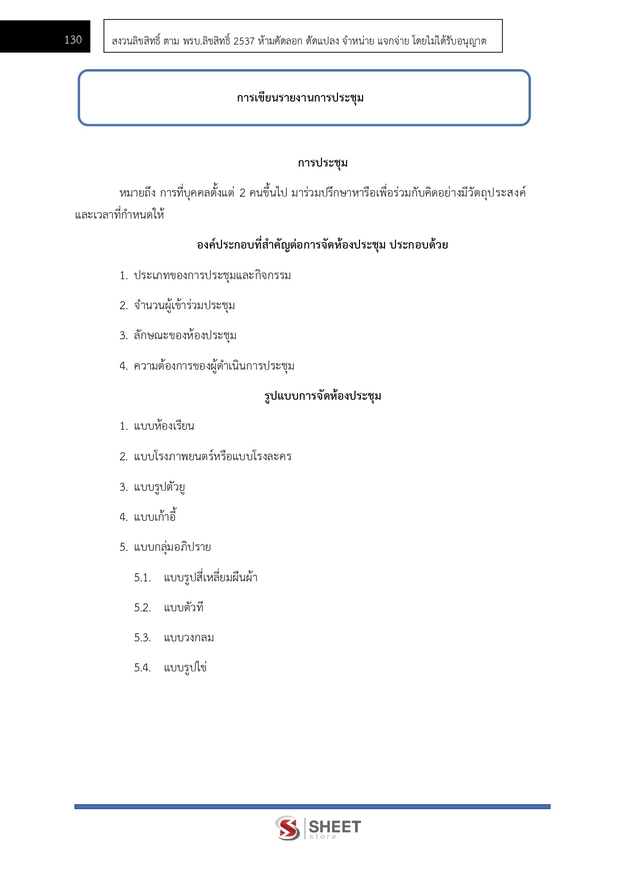 แนวข้อสอบ เจ้าหน้าที่ธุรการ กรมป่าไม้ 2567