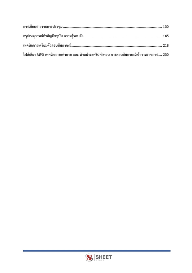 แนวข้อสอบ เจ้าหน้าที่ธุรการ กรมป่าไม้ 2567