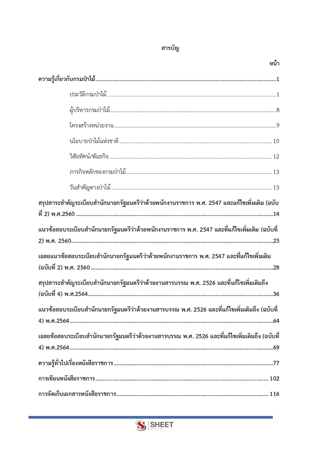 แนวข้อสอบ เจ้าหน้าที่ธุรการ กรมป่าไม้ 2567