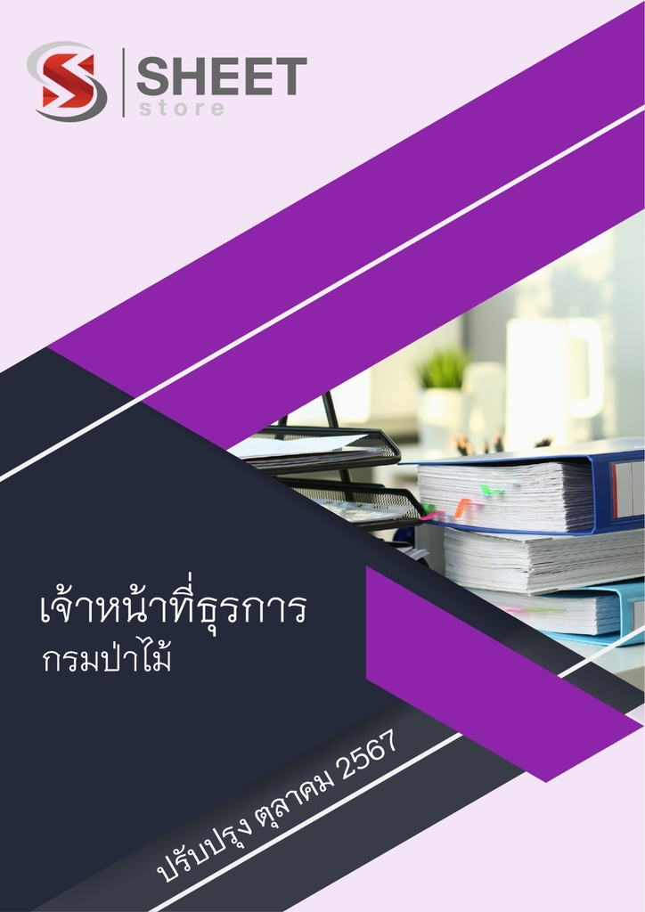 แนวข้อสอบ เจ้าหน้าที่ธุรการ กรมป่าไม้ 2567