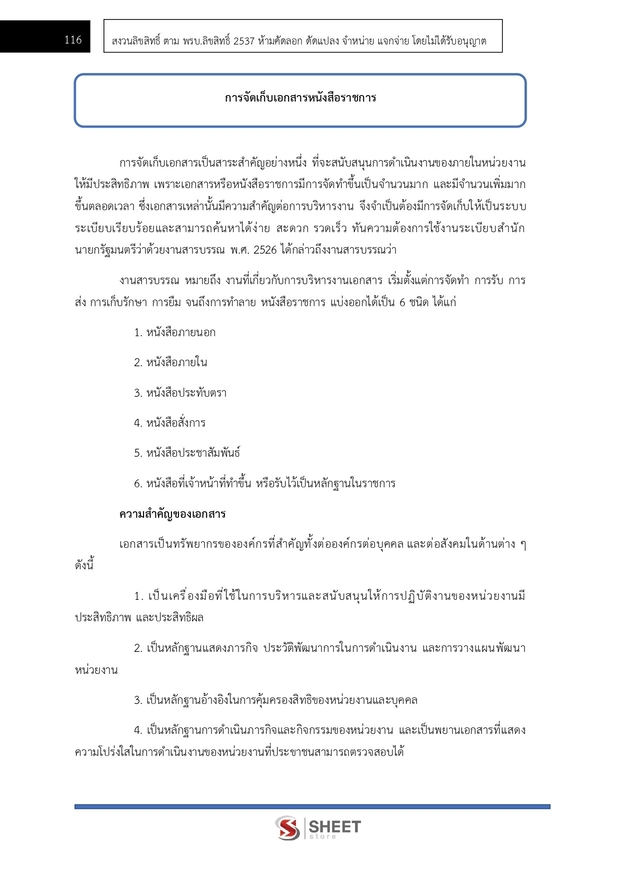 แนวข้อสอบ เจ้าหน้าที่ธุรการ กรมป่าไม้ 2567