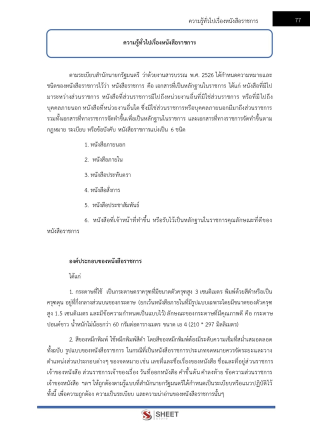 แนวข้อสอบ เจ้าหน้าที่ธุรการ กรมป่าไม้ 2567