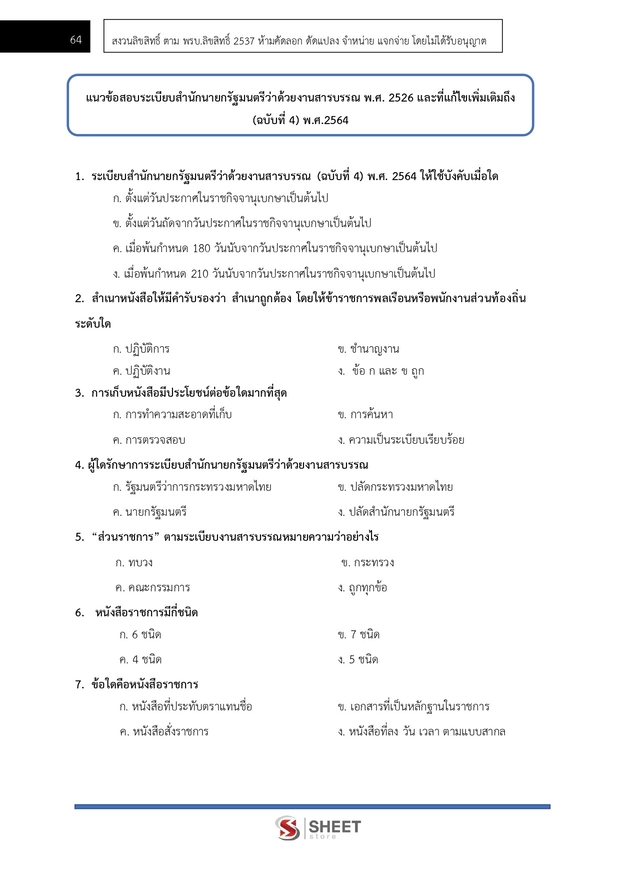 แนวข้อสอบ เจ้าหน้าที่ธุรการ กรมป่าไม้ 2567