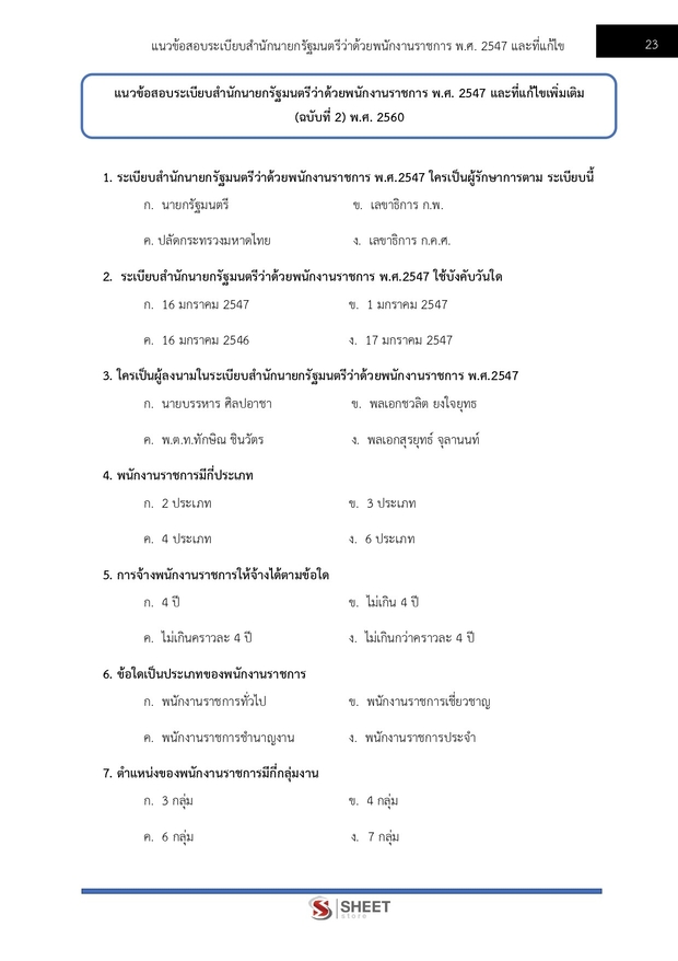 แนวข้อสอบ เจ้าหน้าที่ธุรการ กรมป่าไม้ 2567