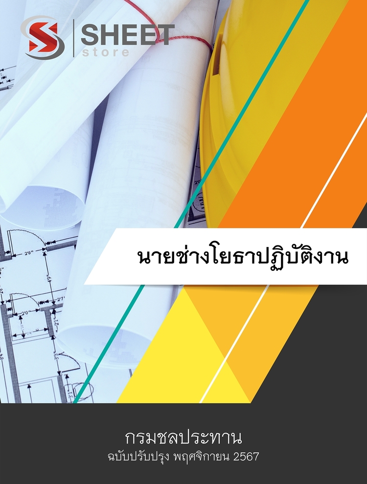 แนวข้อสอบ นายช่างโยธาปฏิบัติงาน กรมชลประทาน 2567