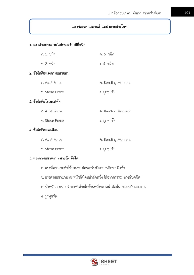 แนวข้อสอบ นายช่างโยธาปฏิบัติงาน กรมชลประทาน 2567