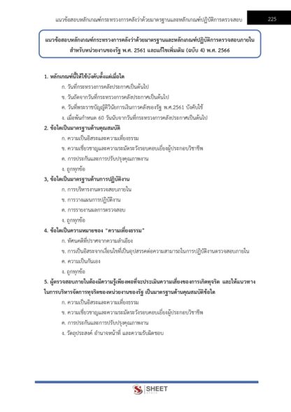 แนวข้อสอบ นักวิชาการตรวจสอบภายใน สำนักงานกองทุนยุติธรรม 2567