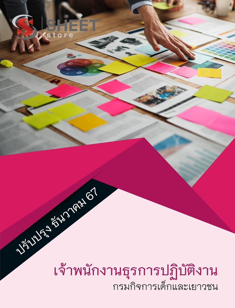 แนวข้อสอบ เจ้าพนักงานธุรการปฏิบัติงาน กรมกิจการเด็กและเยาวชน 2567