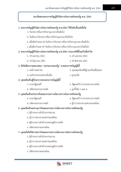 แนวข้อสอบ นักวิชาการตรวจสอบภายในปฏิบัติการ กรมปศุสัตว์ 2568
