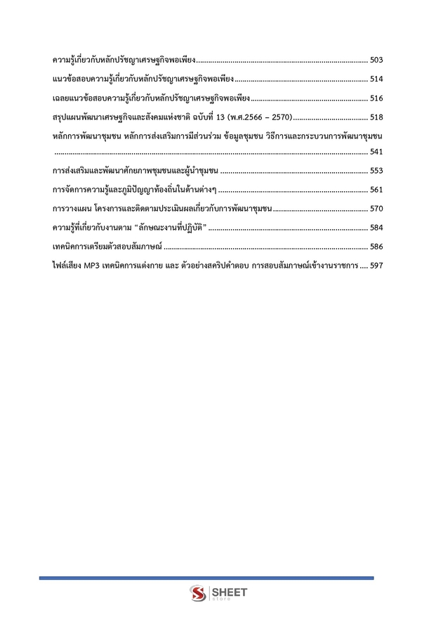 แนวข้อสอบ เจ้าพนักงานพัฒนาชุมชนปฏิบัติงาน ท้องถิ่น 2568