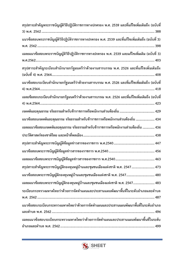 แนวข้อสอบ เจ้าพนักงานพัฒนาชุมชนปฏิบัติงาน ท้องถิ่น 2568