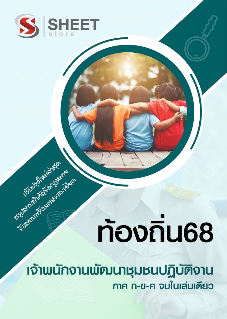 แนวข้อสอบ เจ้าพนักงานพัฒนาชุมชนปฏิบัติงาน ท้องถิ่น 2568