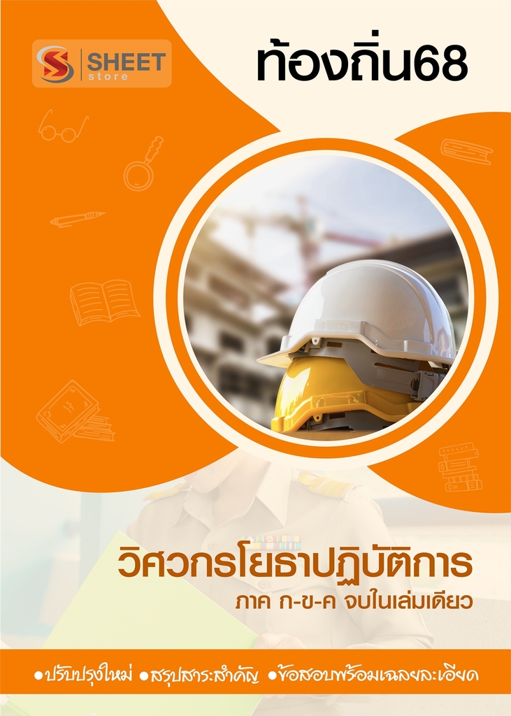 แนวข้อสอบ วิศวกรโยธาปฏิบัติการ ท้องถิ่น 2568