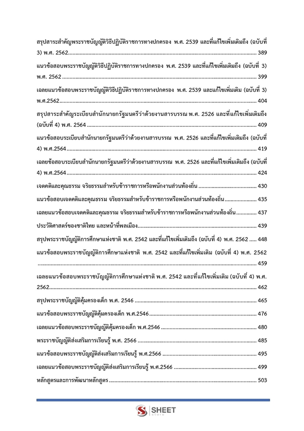 แนวข้อสอบ ครูผู้ดูแลเด็ก ท้องถิ่น 2568