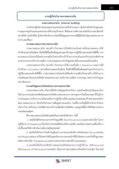 แนวข้อสอบ นักวิชาการตรวจสอบภายในปฏิบัติการ กรมการข้าว 2568