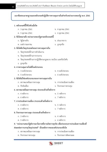 แนวข้อสอบ นักวิชาการตรวจสอบภายในปฏิบัติการ กรมการข้าว 2568