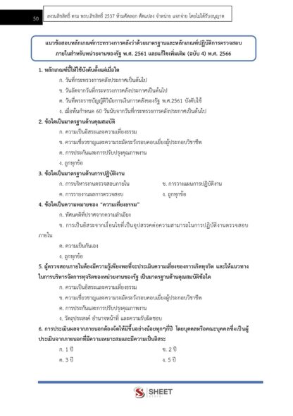 แนวข้อสอบ นักวิชาการตรวจสอบภายในปฏิบัติการ กรมการข้าว 2568
