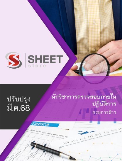 แนวข้อสอบ นักวิชาการตรวจสอบภายในปฏิบัติการ กรมการข้าว 2568