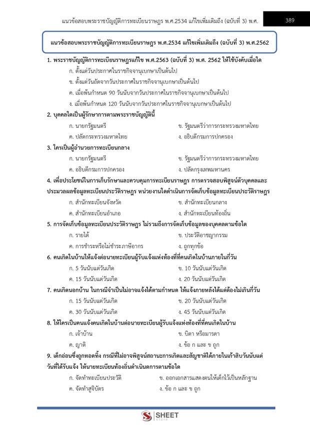 แนวข้อสอบ เจ้าพนักงานปกครองปฏิบัติการ กทม 2568
