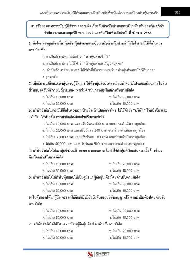 แนวข้อสอบ เจ้าพนักงานปกครองปฏิบัติการ กทม 2568