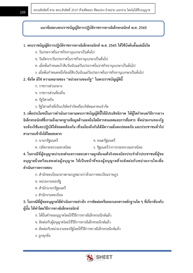 แนวข้อสอบ เจ้าพนักงานปกครองปฏิบัติการ กทม 2568