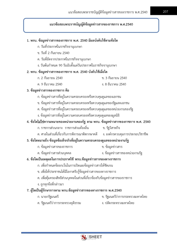 แนวข้อสอบ เจ้าพนักงานปกครองปฏิบัติการ กทม 2568