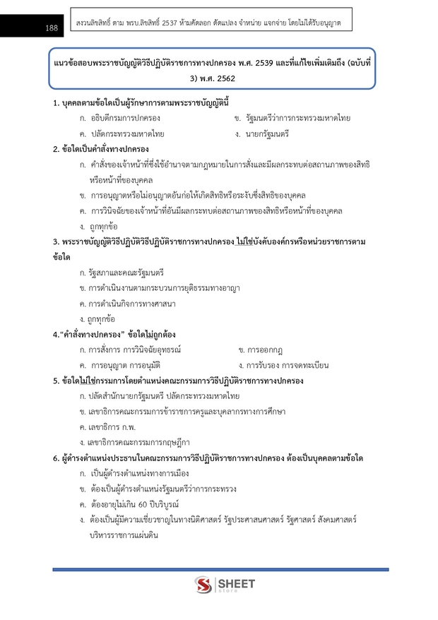 แนวข้อสอบ เจ้าพนักงานปกครองปฏิบัติการ กทม 2568