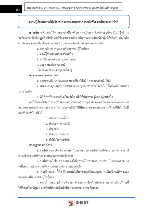 แนวข้อสอบ เจ้าพนักงานปกครองปฏิบัติการ กทม 2568