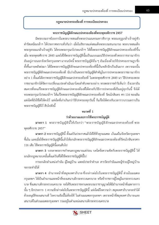 แนวข้อสอบ เจ้าพนักงานปกครองปฏิบัติการ กทม 2568
