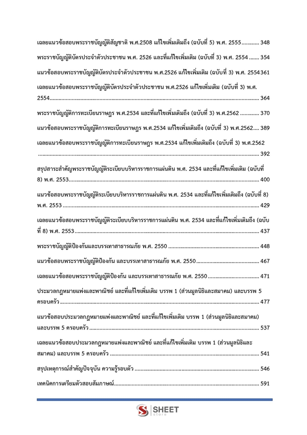 แนวข้อสอบ เจ้าพนักงานปกครองปฏิบัติการ กทม 2568