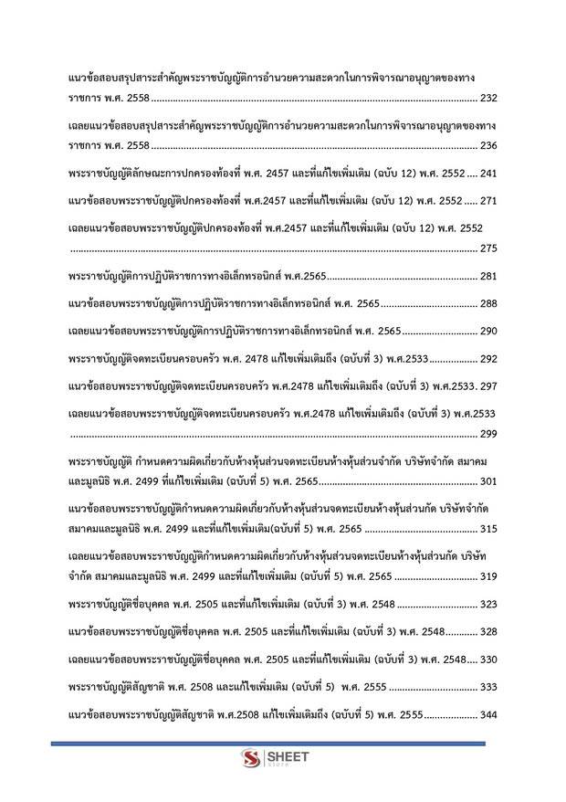 แนวข้อสอบ เจ้าพนักงานปกครองปฏิบัติการ กทม 2568