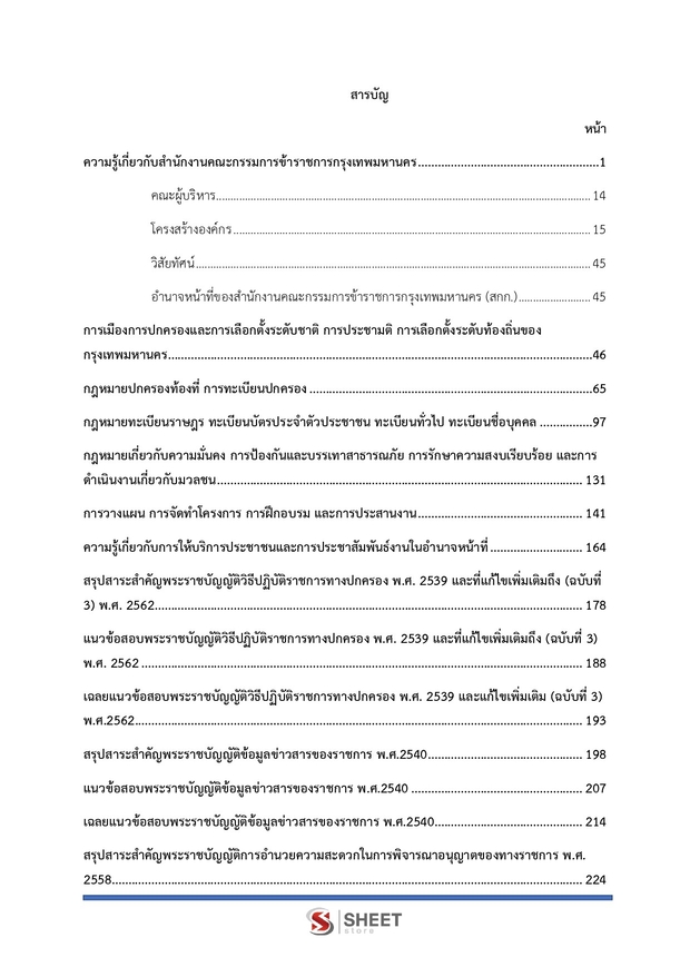 แนวข้อสอบ เจ้าพนักงานปกครองปฏิบัติการ กทม 2568